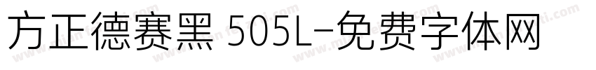 方正德赛黑 505L字体转换